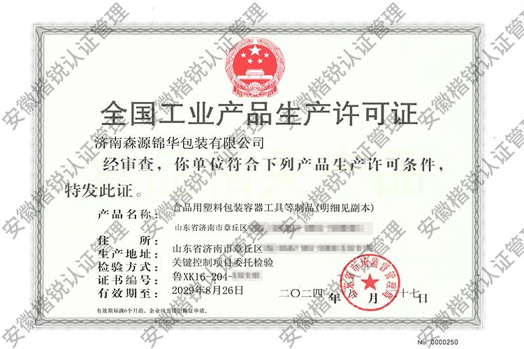 济南森源锦华包装有限... 