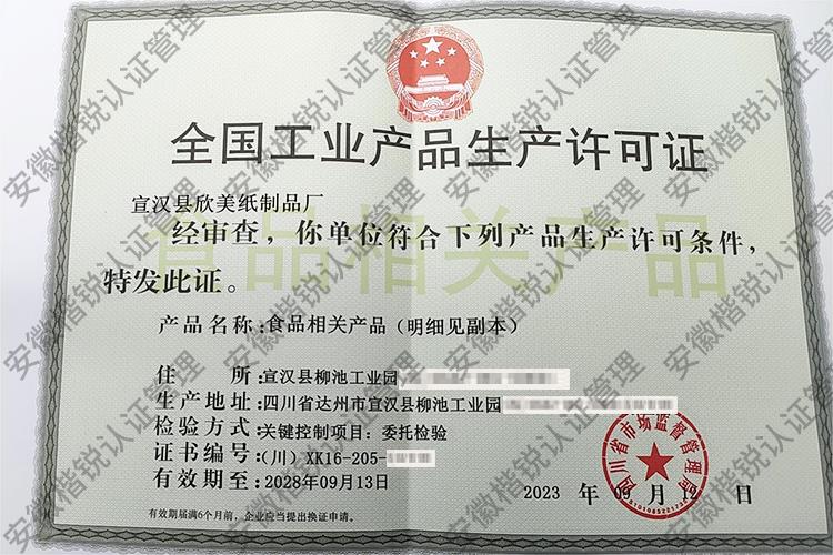 宣汉县欣美纸制品厂 