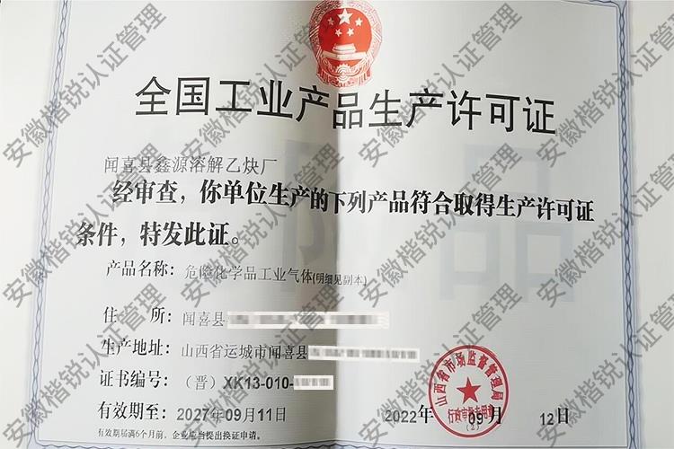 闻喜县鑫源溶解乙炔厂 