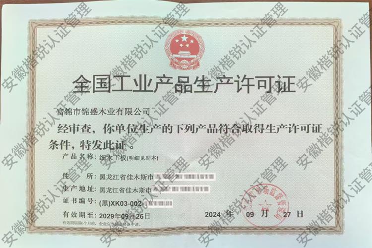 富锦市锦盛木业有限公... 