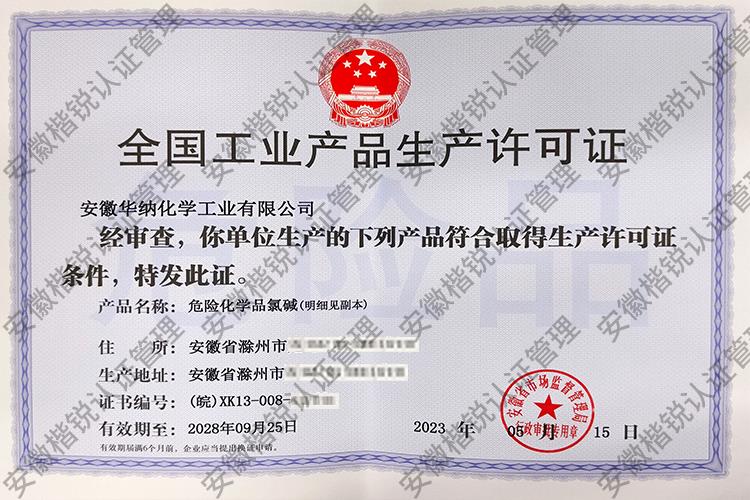 安徽华纳化学工业有限... 