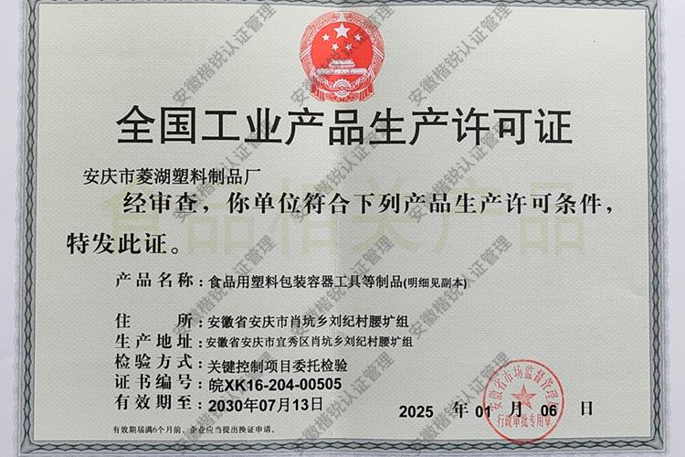 安庆市菱湖塑料制品厂... 
