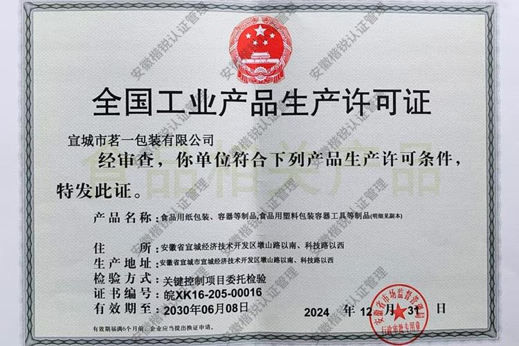 宣城市茗一包装有限公... 