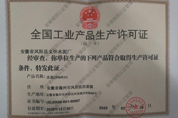 安徽省凤阳县义怀水泥... 