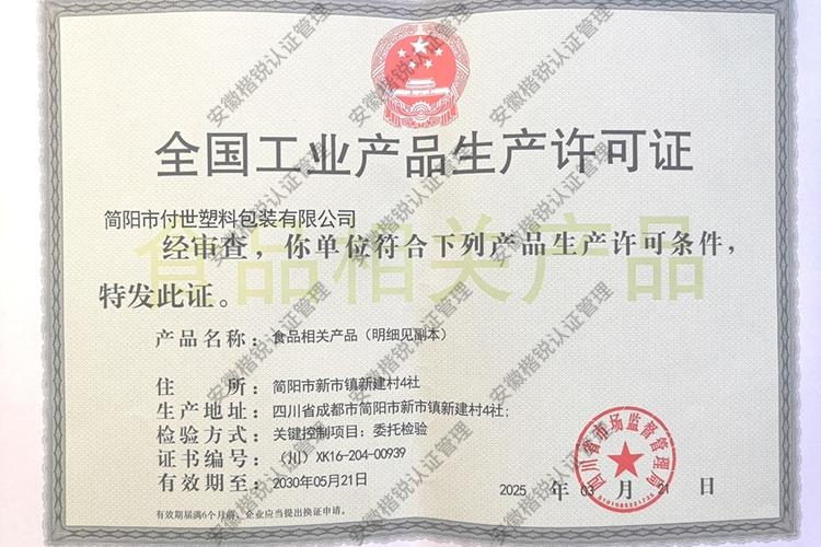 简阳市付世塑料包装有... 