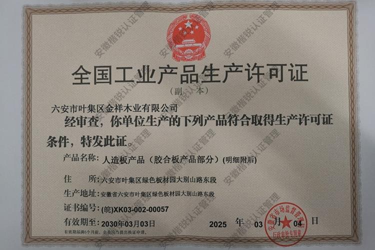六安市叶集区金祥木业... 