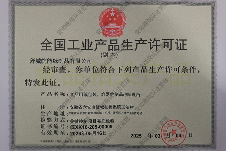 舒城皖能纸制品有限公... 